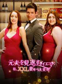 元夫を見返すダイエット：私、XXL妻から大変身！ショートドラマ