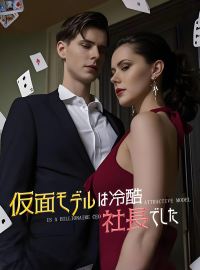 仮面モデルは冷酷社長でしたショートドラマ