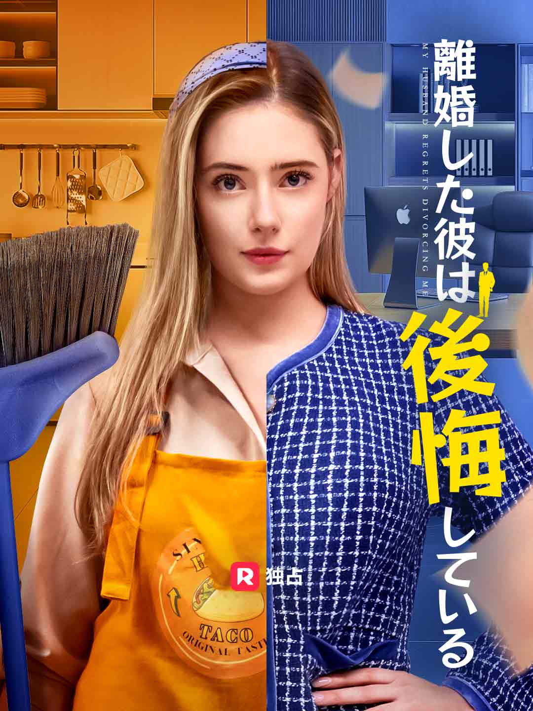 離婚した彼は後悔しているミニシリーズ