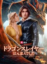 ドラゴンスレイヤーは元恋人でしたショートドラマ