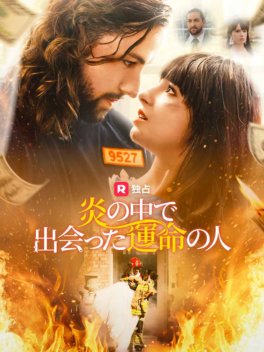 炎の中で出会った運命の人ミニシリーズ