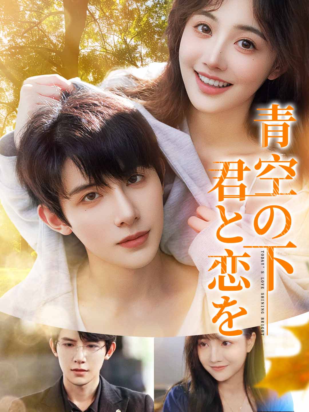 青空の下君と恋をミニシリーズ