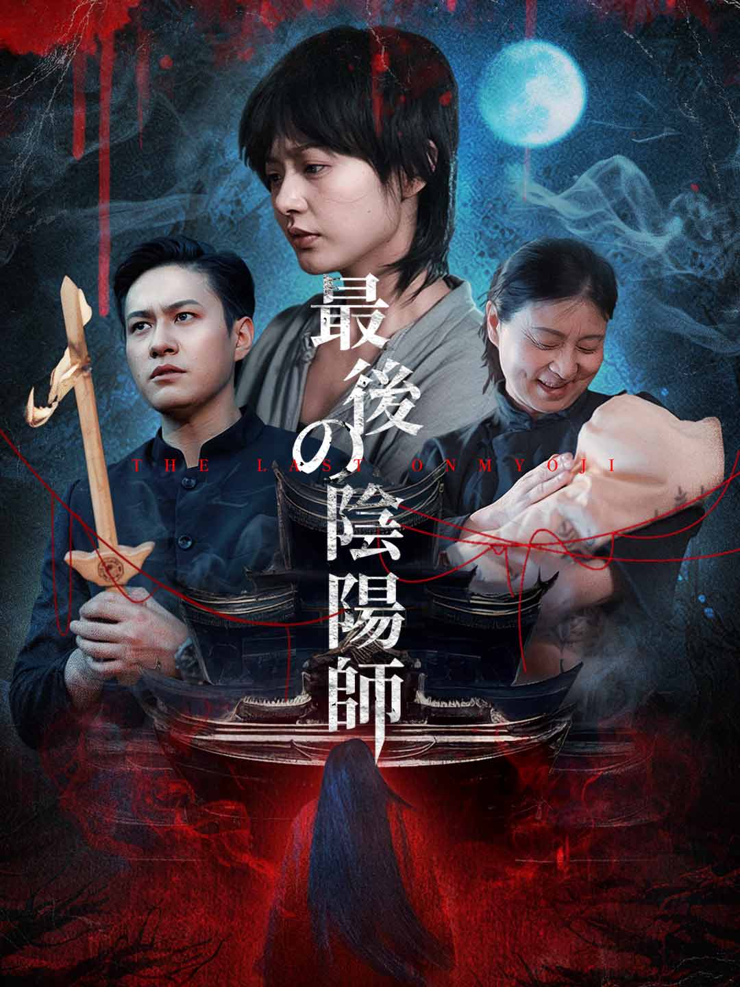 最後の陰陽師ミニシリーズ