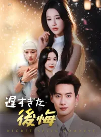 遅すぎた後悔ショートドラマ