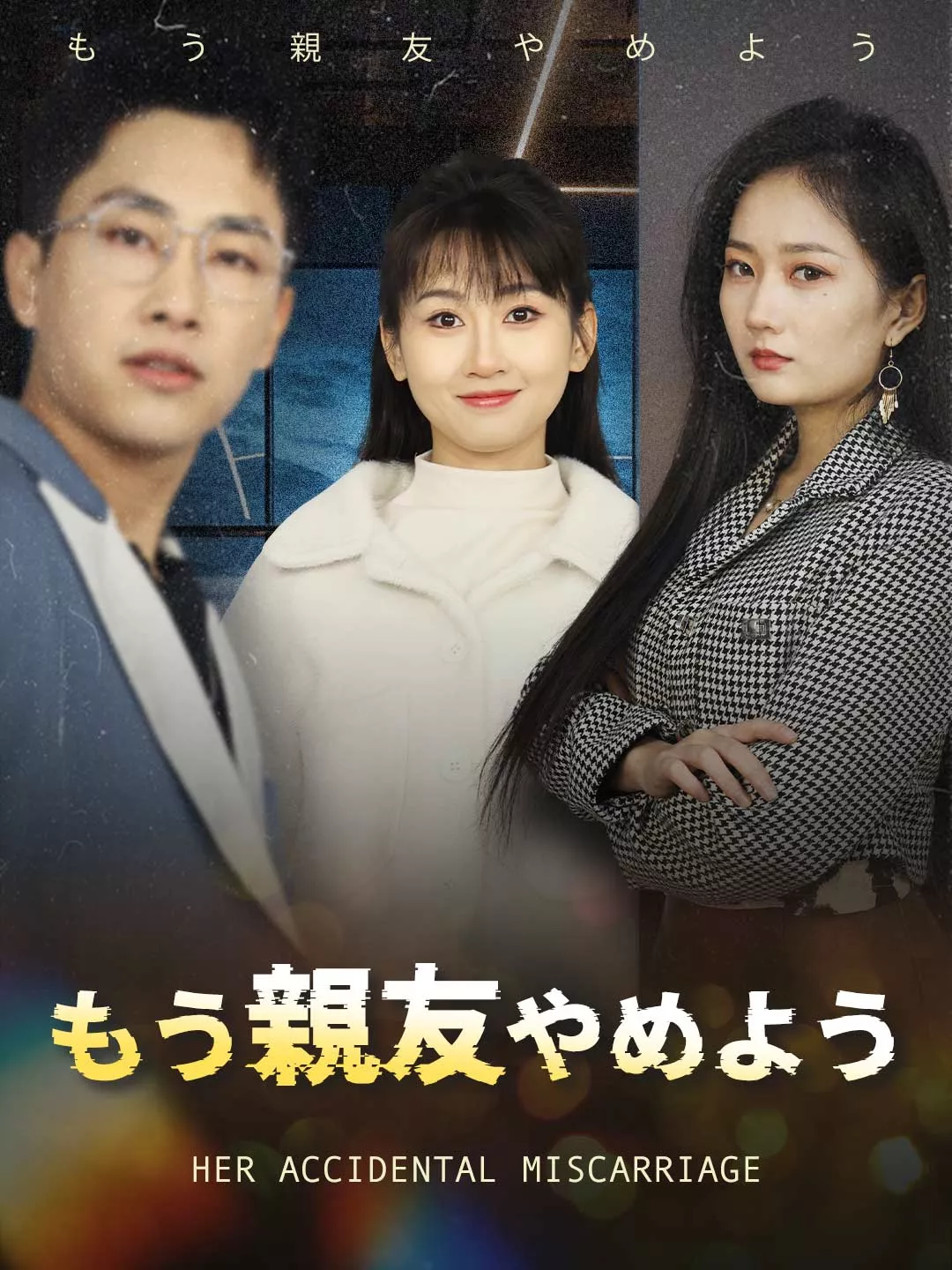 もう親友やめようミニシリーズ