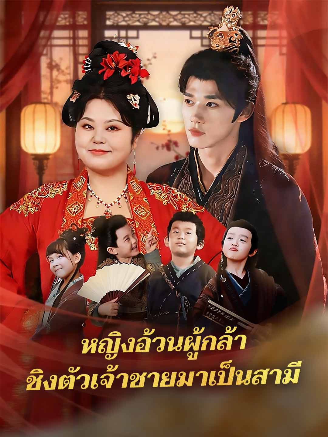 หญิงอ้วนผู้กล้า ชิงตัวเจ้าชายมาเป็นสามี