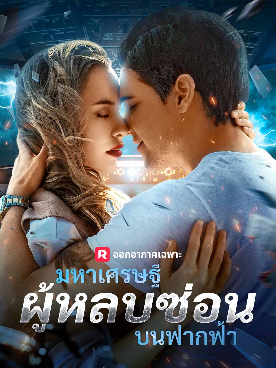 (พากย์) มหาเศรษฐีผู้หลบซ่อนบนฟากฟ้า