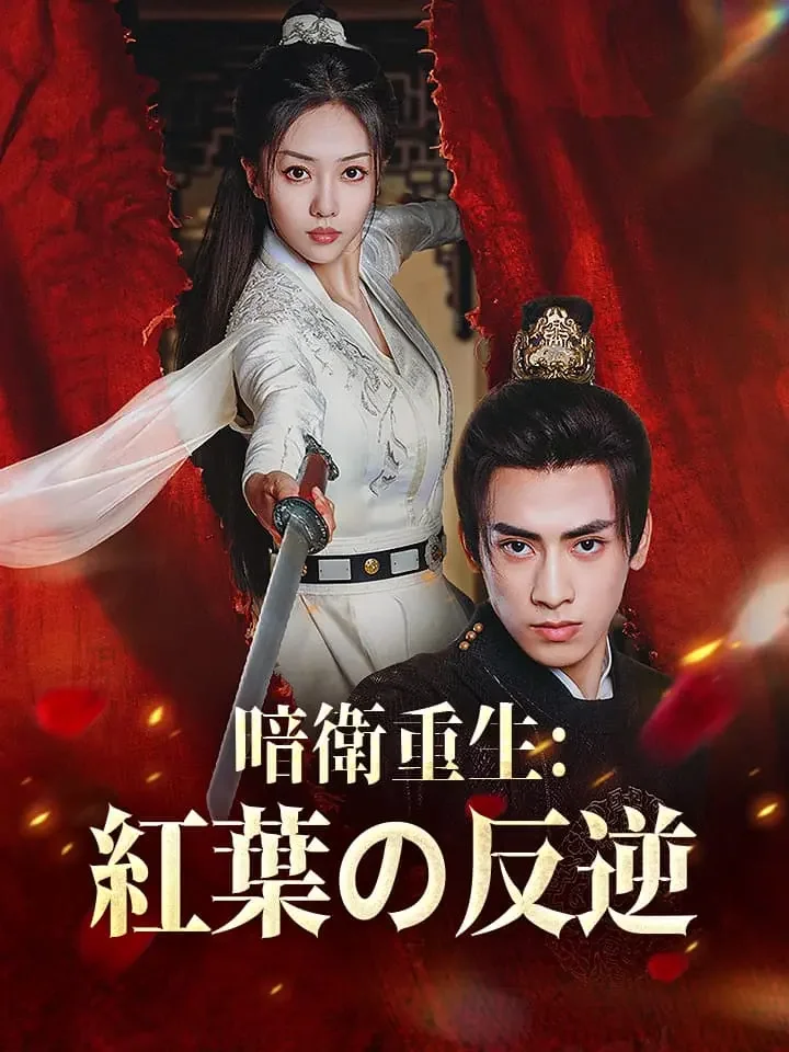 暗衛重生:紅葉の反逆ミニシリーズ