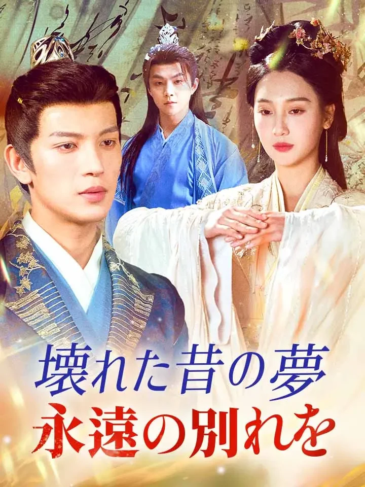 壊れた昔の夢永遠の別れをミニシリーズ