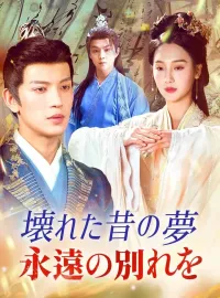壊れた昔の夢永遠の別れをショートドラマ