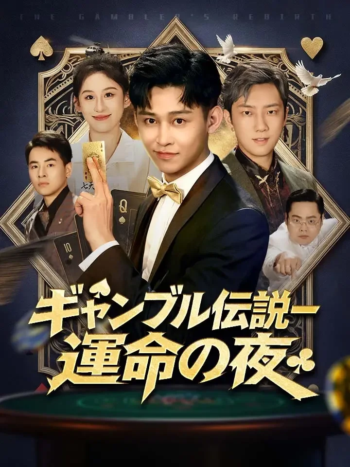 ギャンブル伝説ー運命の夜ミニシリーズ