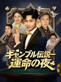 ギャンブル伝説ー運命の夜ショートドラマ