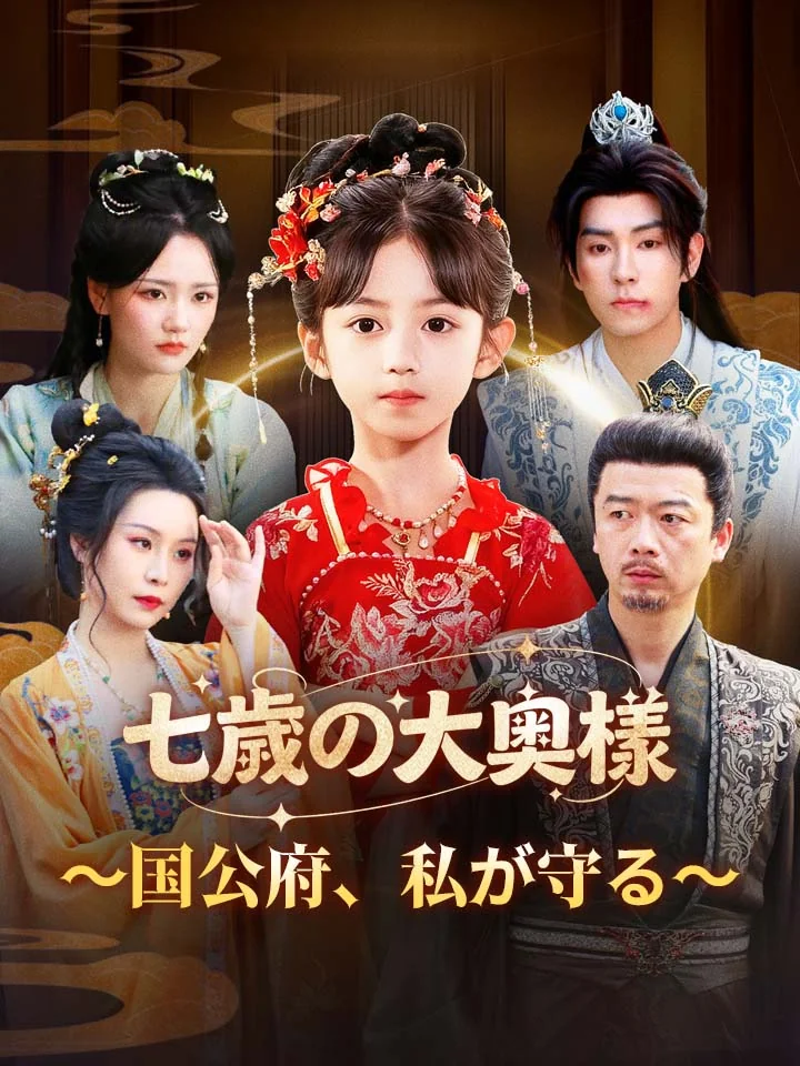 七歳の大奥様~国公府、私が守る~ミニシリーズ