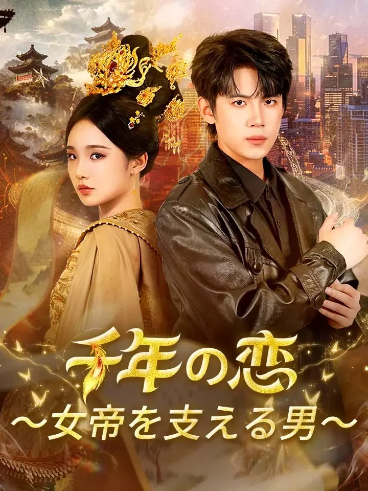 千年の恋～女帝を支える男～ミニシリーズ