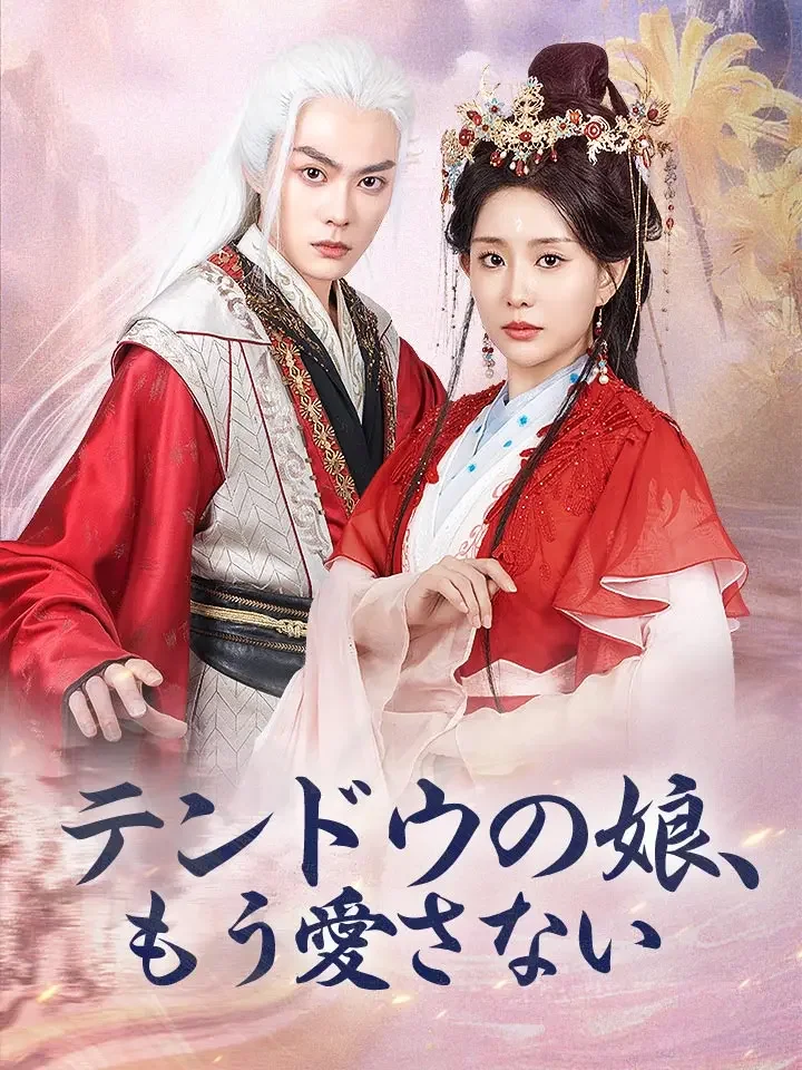 テンドウの娘、もう愛さないミニシリーズ