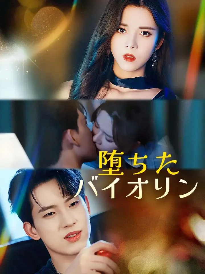 堕ちたバイオリンミニシリーズ