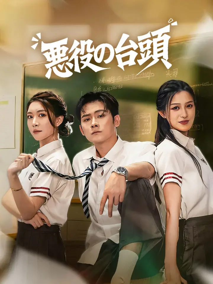 悪役の台頭ミニシリーズ