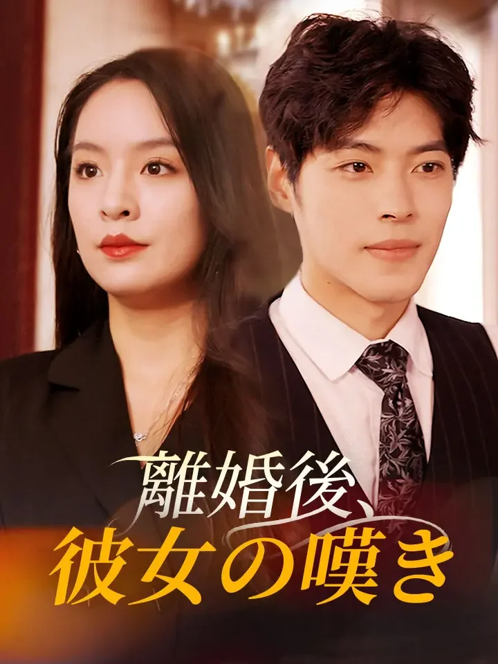 離婚後、彼女の嘆きミニシリーズ