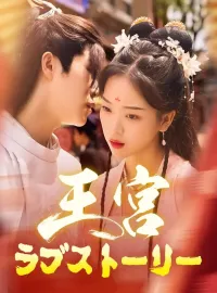 王宮ラブストーリーショートドラマ