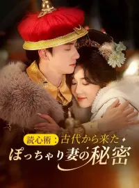 読心術：古代から来たぽっちゃり妻の秘密ミニシリーズ