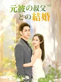 元彼の叔父との結婚ショートドラマ