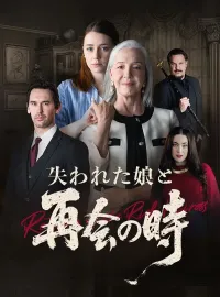 失われた娘と再会の時ショートドラマ