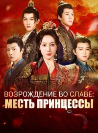 Возрождение во славе: Месть принцессыКороткие драмы