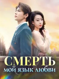 Смерть — мой язык любвиКороткие драмы