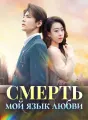 Смерть — мой язык любви Review