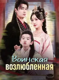 Воинская возлюбленнаяКороткие драмы