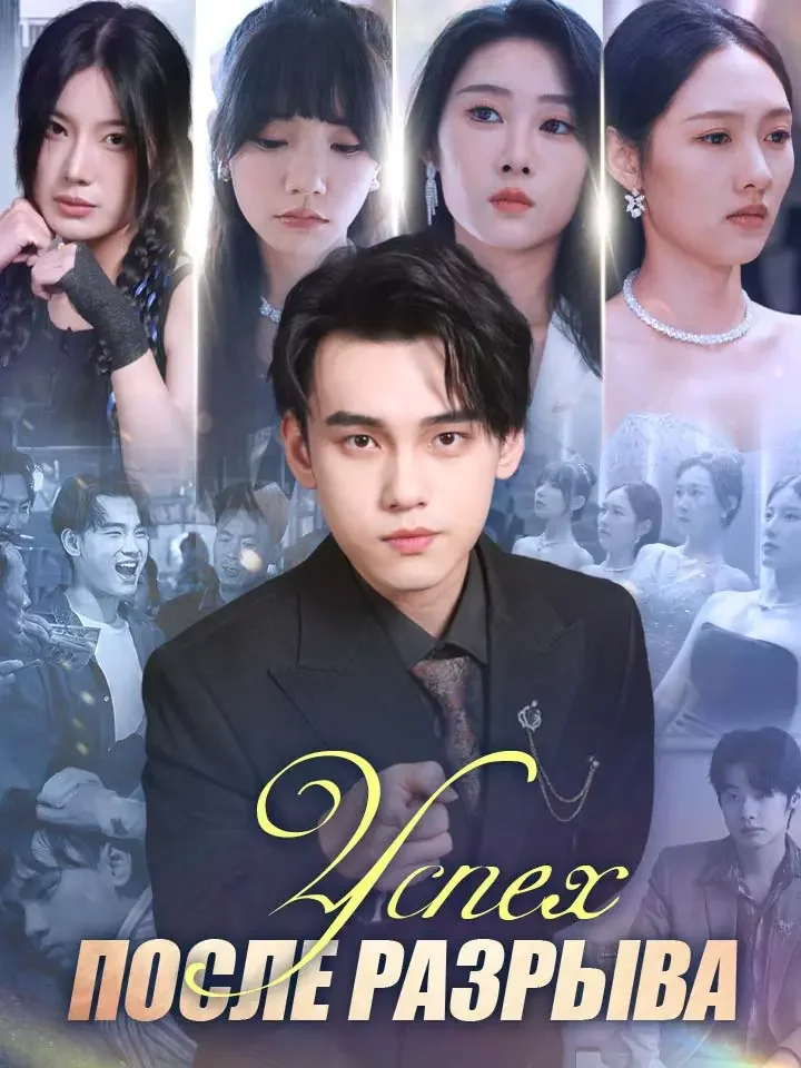 Успех после РазрываМини-сериал