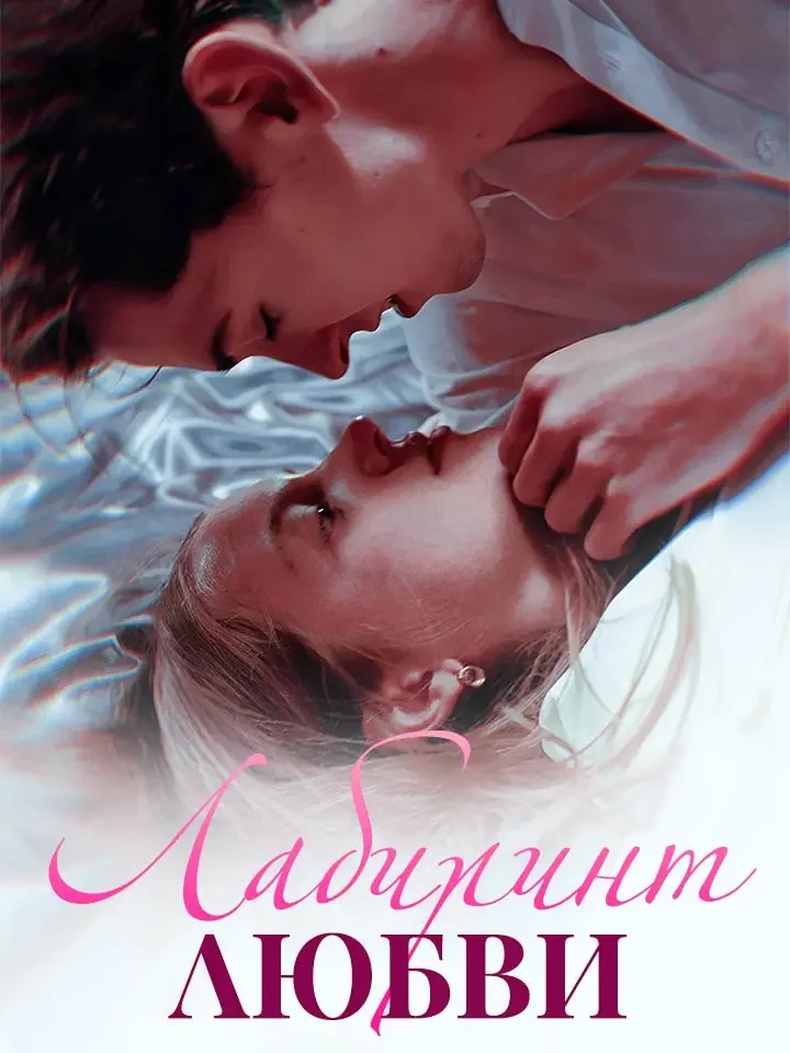 Лабиринт ЛюбвиМини-сериал