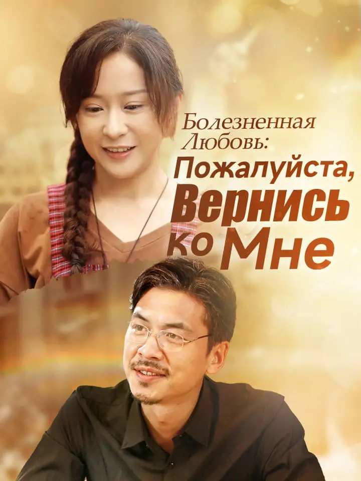 Болезненная Любовь: Пожалуйста, Вернись ко МнеМини-сериал