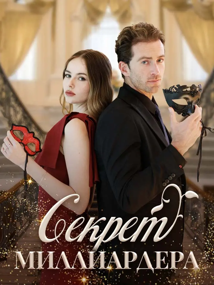 Секрет МиллиардераМини-сериал