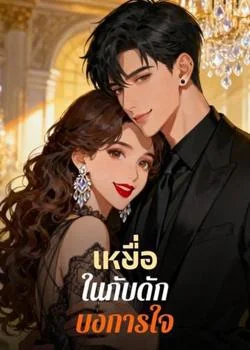 หน้าปกนวนิยาย เหยื่อในกับดักบงการใจ
