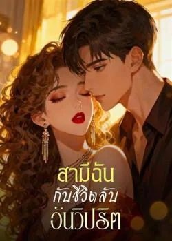 หน้าปกนวนิยาย สามีฉัน กับชีวิตลับอันวิปริต