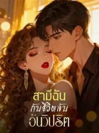หน้าปกนวนิยาย สามีฉัน กับชีวิตลับอันวิปริต