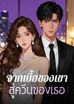 หน้าปกนวนิยาย จากเบี้ยของเขา สู่ควีนของเธอ