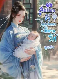 หน้าปกนวนิยาย สตรีเช่นข้าไม่ปรารถนาให้ท่านรัก