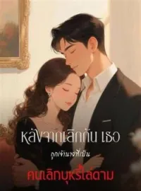 หน้าปกนวนิยาย หลังจากเลิกกัน เธอถูกเจ้านายที่เป็นคนเลิกบุหรี่ไล่ตาม