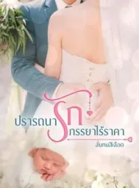 หน้าปกนวนิยาย ปรารถนารัก ภรรยาไร้ราคา