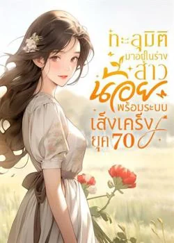 หน้าปกนวนิยาย ทะลุมิติมาอยู่ในร่างสาวน้อยพร้อมระบบเส็งเคร็งยุค 70