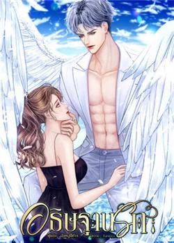 หน้าปกนวนิยาย อธิษฐานรัก