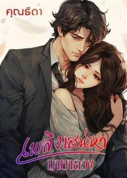 หน้าปกนวนิยาย เพลิงสิเน่หามายาลวง