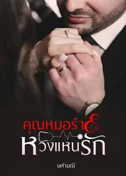 หน้าปกนวนิยาย คุณหมอร้ายหวงแหนรัก