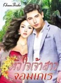 หน้าปกนวนิยาย หัวใจเจ้าสาวจอมเกเร
