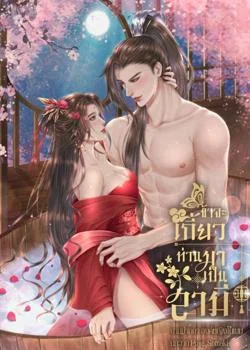 ภาพปกนิยายเรื่อง ข้าจะเกี้ยวท่านมาเป็นสามี
