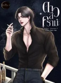 หน้าปกนวนิยาย ดาวสีคราม