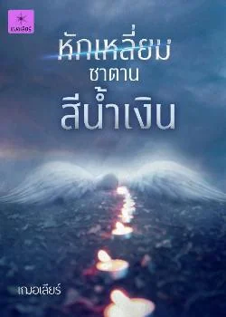 หักเหลี่ยมซาตานสีน้ำเงิน
