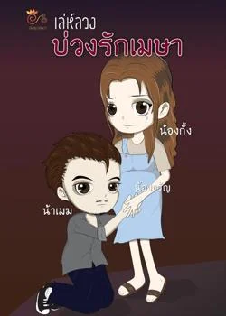 หน้าปกนวนิยาย เล่ห์ลวงบ่วงรักเมษา